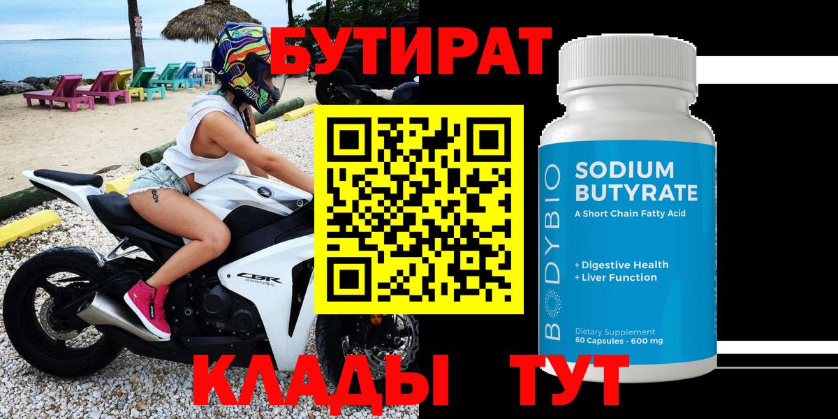 Сальск  Бутират 99%  Вход с VPN 