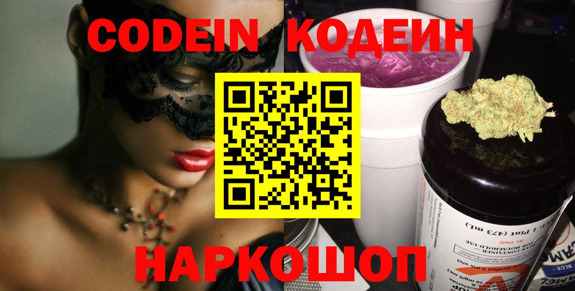 Кодеин Purple Drank  Вход с VPN  Кодеин напиток Lean (лин)  Сальск 