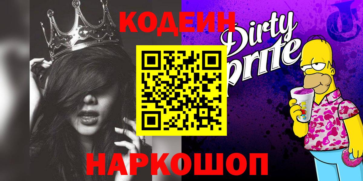 Codein напиток Lean (лин) Сальск